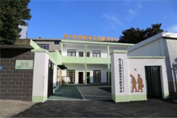 周王庙居家养老中心